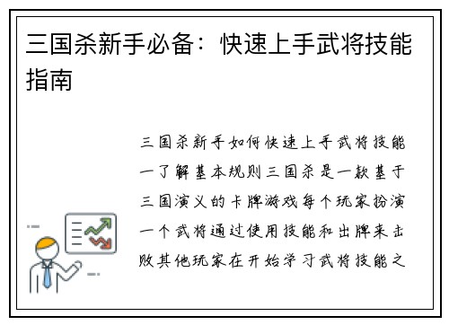 三国杀新手必备：快速上手武将技能指南