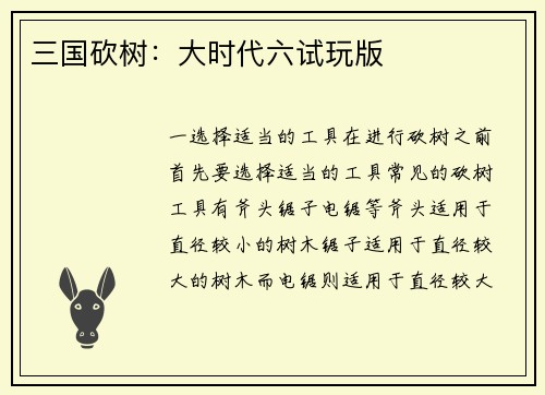 三国砍树：大时代六试玩版