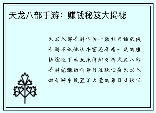 天龙八部手游：赚钱秘笈大揭秘
