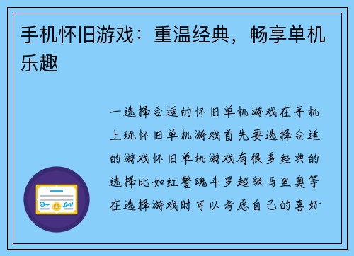 手机怀旧游戏：重温经典，畅享单机乐趣