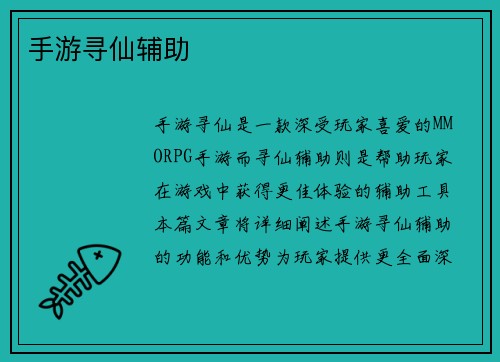 手游寻仙辅助
