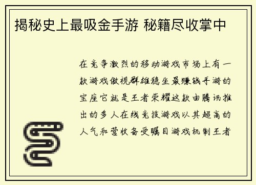 揭秘史上最吸金手游 秘籍尽收掌中