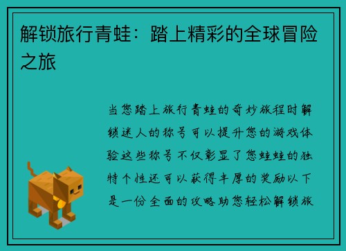 解锁旅行青蛙：踏上精彩的全球冒险之旅