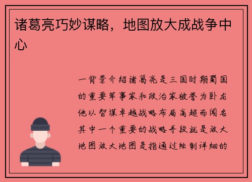 诸葛亮巧妙谋略，地图放大成战争中心