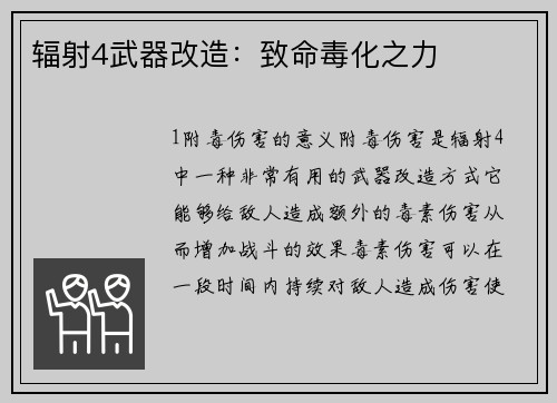 辐射4武器改造：致命毒化之力