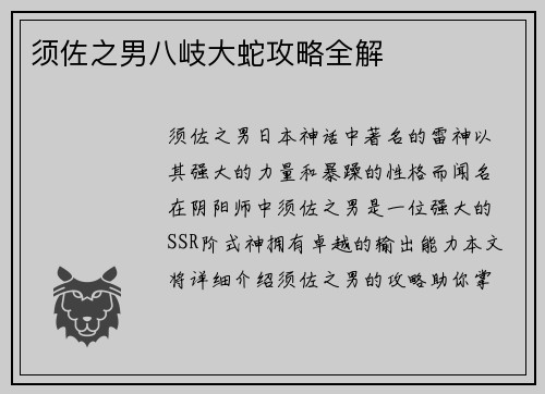 须佐之男八岐大蛇攻略全解