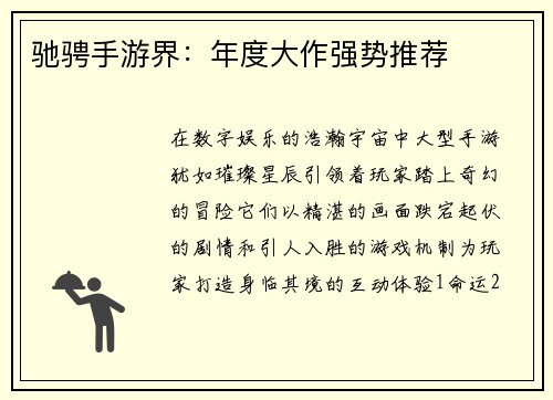 驰骋手游界:年度大作强势推荐