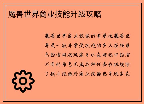 魔兽世界商业技能升级攻略