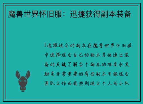 魔兽世界怀旧服:迅捷获得副本装备