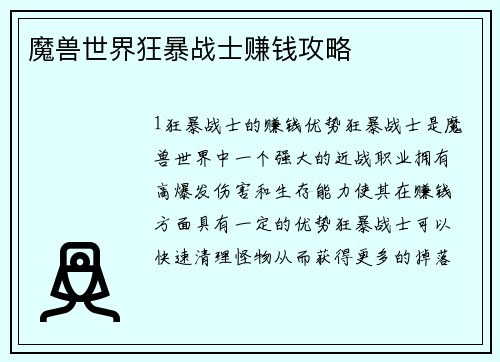 魔兽世界狂暴战士赚钱攻略
