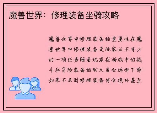 魔兽世界：修理装备坐骑攻略