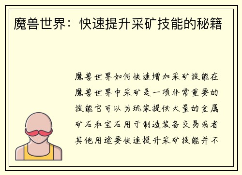 魔兽世界：快速提升采矿技能的秘籍