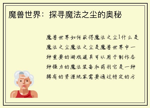 魔兽世界：探寻魔法之尘的奥秘