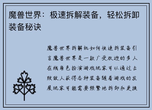 魔兽世界：极速拆解装备，轻松拆卸装备秘诀