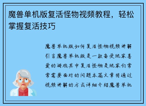 魔兽单机版复活怪物视频教程，轻松掌握复活技巧