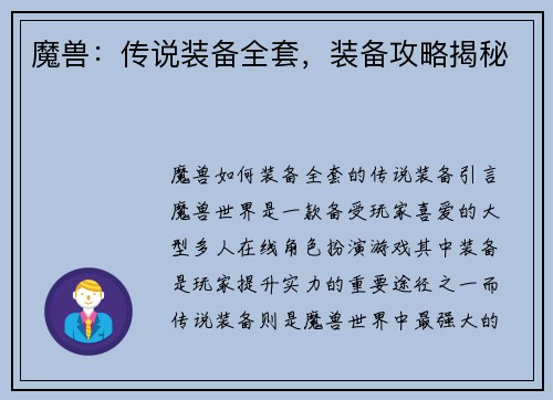 魔兽：传说装备全套，装备攻略揭秘