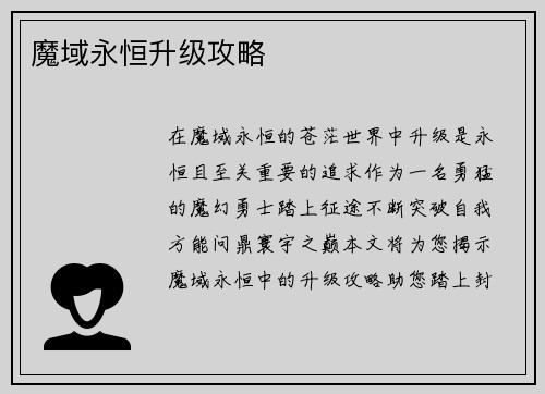 魔域永恒升级攻略