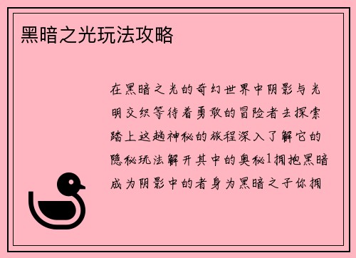 黑暗之光玩法攻略