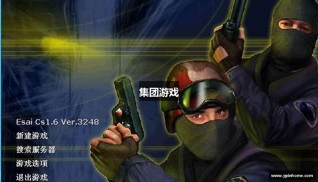 集团游戏